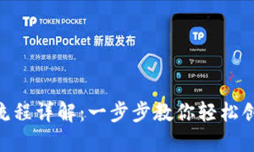 以太坊钱包APP注册流程详解：一步步教你轻松创建并使用以太坊钱包