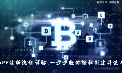以太坊钱包APP注册流程详解：一步步教你轻松创建并使用以太坊钱包
