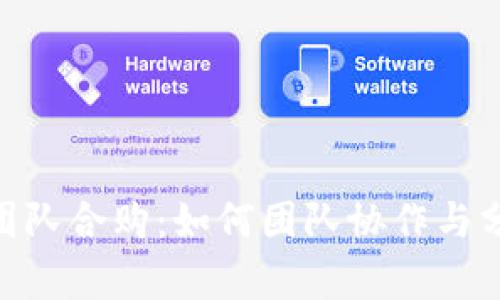 Bitpie团队合购：如何团队协作与分配资源