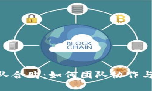 Bitpie团队合购：如何团队协作与分配资源
