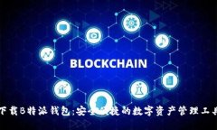 下载B特派钱包：安全便捷