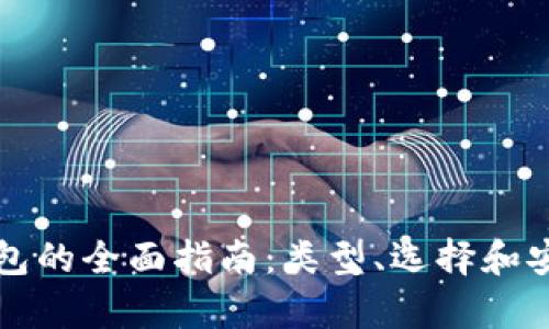 比特币钱包的全面指南：类型、选择和安全性分析