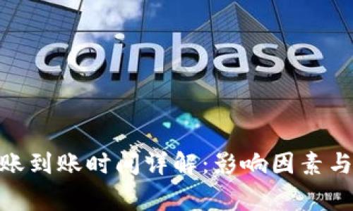 Bitpie钱包转账到账时间详解：影响因素与常见问题解答