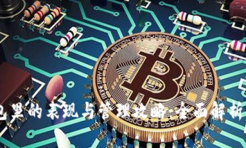 USDT在钱包里的表现与管理攻略：全面解析与使用技巧