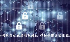 如何取消以太坊钱包授权