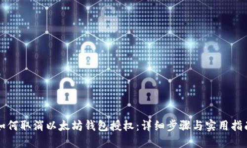 如何取消以太坊钱包授权：详细步骤与实用指南