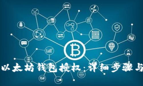 如何取消以太坊钱包授权：详细步骤与实用指南