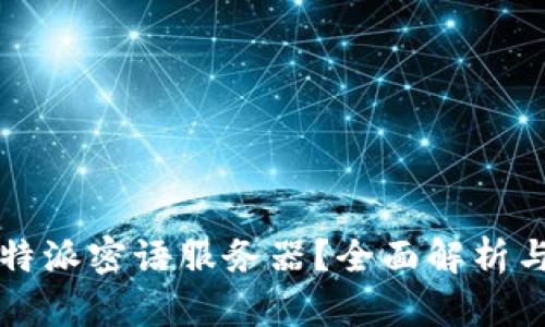 什么是比特派密语服务器？全面解析与使用指南