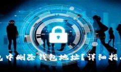 如何在比特派钱包中删除