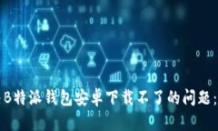 如何解决B特派钱包安卓下