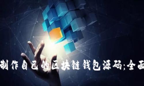如何制作自己的区块链钱包源码：全面指南