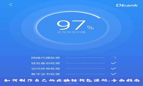 如何制作自己的区块链钱包源码：全面指南