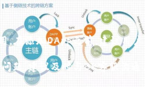   BK钱包DApp无法连接的原因及解决方案详解 / 
 guanjianci BK钱包, DApp, 无法连接, 解决方案 /guanjianci 

随着区块链技术的蓬勃发展，越来越多的用户开始使用去中心化应用（DApp）。BK钱包作为一款知名的数字钱包，以其良好的用户体验和安全性受到了广泛的关注。然而，最近有不少用户反映BK钱包DApp无法连接，给他们的使用带来了不便。在本文中，我们将详细探讨BK钱包DApp无法连接的原因，以及提供相应的解决方案。

一、BK钱包DApp无法连接的常见原因

BK钱包DApp无法连接的原因可以归结为多个方面，主要包括网络问题、钱包设置、DApp自身的问题等。下面，我们将逐一分析这些原因。


1. 网络问题

网络问题是导致BK钱包DApp无法连接的最常见原因之一。许多用户在使用DApp时，可能因为网络信号不稳定或网络配置出现问题，导致DApp无法正常连接到区块链网络。尤其是在移动网络信号较差或Wi-Fi连接不稳定的情况下，容易造成DApp连接超时或失败。


解决方案：
1. 检查网络连接，确保设备已连接到稳定的网络。
2. 切换不同的网络环境，尝试使用移动数据或更换Wi-Fi路由器。
3. 进行网络速度测试，确保网络速度能够满足使用需求。


2. 钱包设置问题

BK钱包的设置不当也可能导致DApp无法连接。某些安全设置或隐私配置可能会干扰DApp的正常工作。


解决方案：
1. 检查BK钱包的权限设置，确保已允许DApp所需的所有权限。
2. 确保钱包已经更新到最新版本，以避免旧版本的bug影响使用。
3. 有些DApp可能需要特定的网络设置（如以太坊主网或测试网），请确保您选择了正确的网络。


3. DApp自身的问题

有时候，BK钱包DApp本身可能会出现故障或维护，这也会导致连接失败。这种情况下，用户无法做出太多操作，可以通过一些渠道检查DApp的状态。


解决方案：
1. 查看DApp的官方网站或社交媒体，确认是否有关于连接问题的公告。
2. 尝试联系DApp的客服或开发团队，询问当前状况。
3. 检查其他用户的反馈，看看是否有共通的问题。


二、如何有效诊断BK钱包DApp连接问题

要解决BK钱包DApp连接问题，首先需要对其进行有效的诊断。以下是一些步骤和工具，帮助用户更好地找出问题的根源。


1. 确认网络环境

使用不同的设备（如手机、电脑）连接BK钱包，观察是否仍然存在连接问题。确认网络环境的同时，用户可以借助一些网络诊断工具（例如Speedtest）进行速度测试，确保网络质量合格。


2. 检查钱包版本

BK钱包可能会频繁更新，旧版钱包在连接DApp时可能会出现不兼容的问题。用户可以前往应用商店或BK钱包官网进行检查，确认自己是否使用的是最新版钱包。


3. 查看系统通知

在使用BK钱包的过程中，用户可以关注软件界面是否有关于连接问题的具体提示。这些提示往往能帮助用户快速识别问题所在，比如“网络连接失败”或“权限不足”等信息。


三、解决BK钱包DApp连接问题的有效方法

在上述原因与诊断之后，用户可以尝试以下方法来解决BK钱包DApp连接问题。


1. 重新连接钱包

有时候，简单的方式可能是最有效的。用户可以尝试退出BK钱包，然后重新登录。这种方法在许多情况下都能有效恢复连接。

2. 重新启动设备

有些问题可能会因为设备长时间运行而积累，比如缓存冲突等。用户可以尝试重启设备，这样可以清理掉一些临时数据，有可能解决连接问题。

3. 清除缓存和数据

有些电子设备或者应用会缓存大量的数据，清除缓存和数据可以释放内存以及解决潜在的问题。用户在设置中找到BK钱包，然后清除其缓存和数据，可能会有所帮助。

四、BK钱包DApp连接问题常见问答

在使用BK钱包时，用户可能会遇到各种疑问和问题。以下是六个常见问题的详细解答，希望能为用户提供帮助。

问题一：如果我的BK钱包无法连接，我应该第一时间怎么做？

首先，用户应该确认自己的网络连接是否正常。使用Wi-Fi或移动数据时，测试其他应用的网络是否正常运行，以排除网络问题。如果网络正常，接下来就要检查BK钱包的设置，包括更新版本、权限设置等。在完成这些步骤后，可以尝试重新连接DApp。如果问题依然存在，可以考虑重启设备或联系客服获取帮助。

问题二：BK钱包更新后，之前保存的DApp会丢失吗？

BK钱包在更新过程中，通常不会删除用户之前保存的DApp。用户在更新BK钱包前，可以备份相关的私密钥匙或助记词，以确保自己不会产生损失。如果BK钱包提示需要重新连接DApp，用户可以在更新后再次添加，通常不需从头再来。

问题三：如果BK钱包频繁无法连接，是正常现象吗？

BK钱包的连接频繁出现问题，可能是网络不稳定、钱包自身出现bug或DApp问题等。用户应保持关注，并进行必要的排查。如果问题长期存在，建议联系BK钱包的客服团队寻求帮助。

问题四：我如何确认BK钱包是否安全？

确认BK钱包的安全性可以从多方面进行。首先，用户应关注钱包是否具备良好的信誉，包括用户评价和社区反馈等。此外，公开的审计报告，也为BK钱包的安全提供了一定保障。用户在使用BK钱包时，务必加强自身的安全防护，比如启用多重认证，定期更换密码等。

问题五：BK钱包是否支持所有类型的DApp？

BK钱包能够支持的DApp类型主要取决于其所支持的区块链平台。用户在使用BK钱包之前，需要确认该钱包是否兼容特定的DApp。一般来说，常见的以太坊DApp都能够在BK钱包上运行。用户在下载DApp时最好查看其官方介绍，以确保其能顺利在BK钱包上进行操作。

问题六：在BK钱包中，如何添加新的DApp？

用户可以通过BK钱包的DApp浏览器直接搜索和添加新的DApp。进入BK钱包后，找到DApp的栏目，搜索所需的DApp名称，找到后直接点击添加或使用。在添加DApp之前，建议用户先了解该DApp的使用方法及相关风险。

在本文中，我们旨在帮助用户识别和解决BK钱包DApp无法连接的问题，希望读者在使用BK钱包时，能够更加顺畅与安全。如果上述方法均未能解决问题，建议及时与BK客服沟通，以获得专业的技术支持。