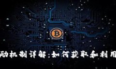 以太坊钱包的奖励机制详