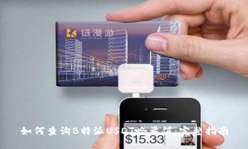 如何查询B特派USDT哈希值：完整指南