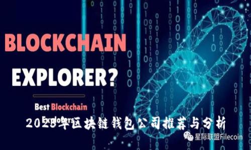 2023年区块链钱包公司推荐与分析