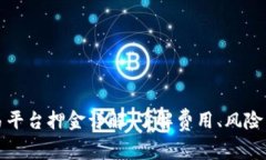 比特派交易平台押金详解