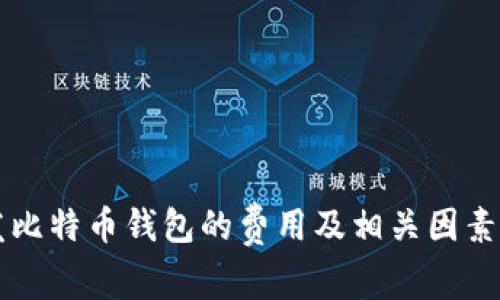 开发比特币钱包的费用及相关因素解析
