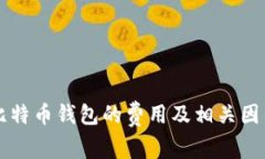 开发比特币钱包的费用及