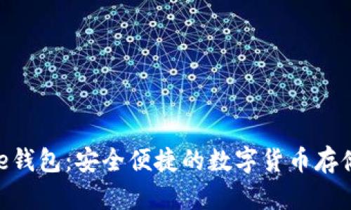 Bitpie钱包：安全便捷的数字货币存储方案