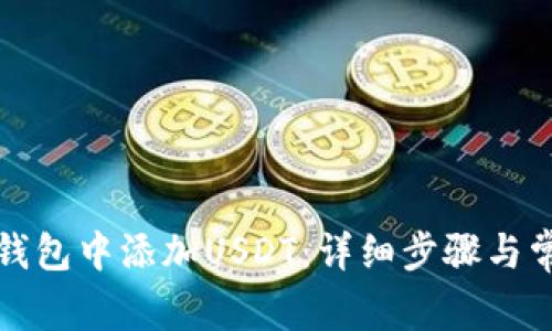 如何在币安钱包中添加USDT：详细步骤与常见问题解答