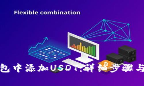 如何在币安钱包中添加USDT：详细步骤与常见问题解答