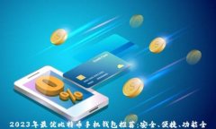 2023年最优比特币手机钱包