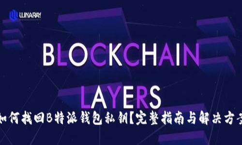 如何找回B特派钱包私钥？完整指南与解决方案