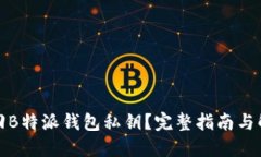 如何找回B特派钱包私钥？
