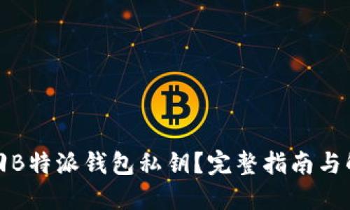 如何找回B特派钱包私钥？完整指南与解决方案