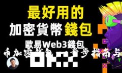 如何注册比特币加密钱包