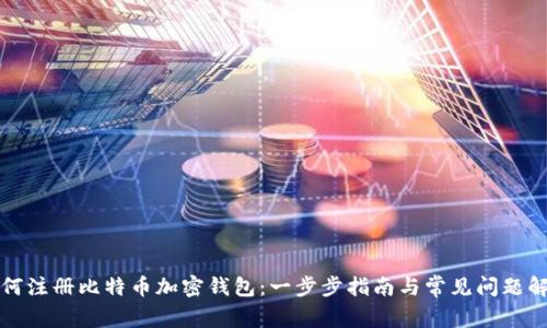如何注册比特币加密钱包：一步步指南与常见问题解答