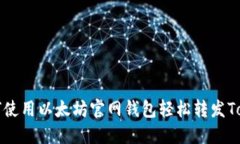 如何使用以太坊官网钱包