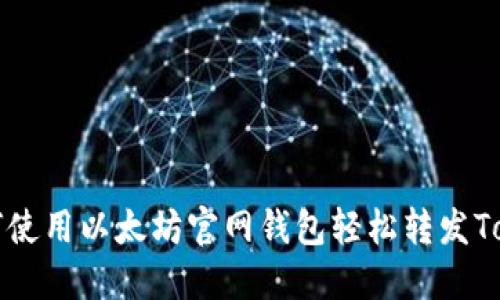 如何使用以太坊官网钱包轻松转发Token