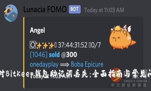 如何应对BitKeep钱包助记词丢失：全面指南与常见问题解答
