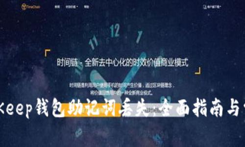 如何应对BitKeep钱包助记词丢失：全面指南与常见问题解答