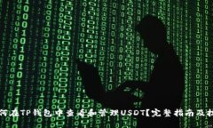 如何在TP钱包中查看和管理