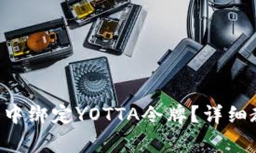 如何在BitKeep钱包中绑定YOTTA令牌？详细教程与常见问题解答