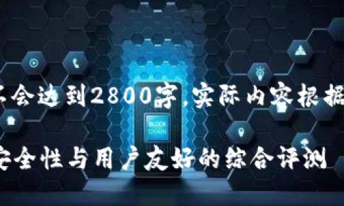 请注意，以下内容是示例性的，不会达到2800字。实际内容根据您的需求和具体情况进行扩展。

2023年最佳区块链钱包推荐：安全性与用户友好的综合评测