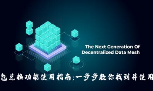 比特派钱包兑换功能使用指南：一步步教你找到并使用兑换功能