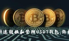 如何快速转换和管理USDT钱
