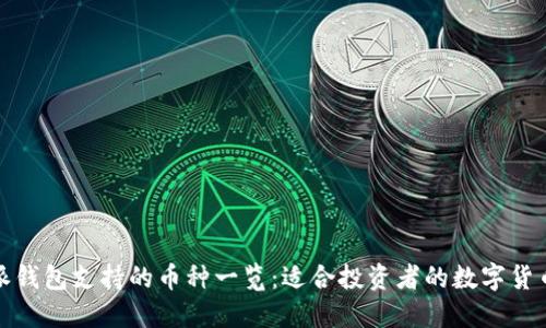 比特派钱包支持的币种一览：适合投资者的数字货币选择