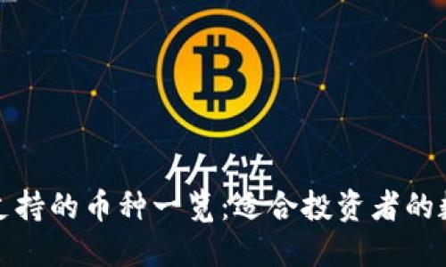 比特派钱包支持的币种一览：适合投资者的数字货币选择