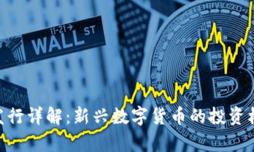 比特派RVN币发行详解：新兴数字货币的投资机遇与市场前景