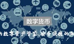 BITPIE钱包：你的数字资产