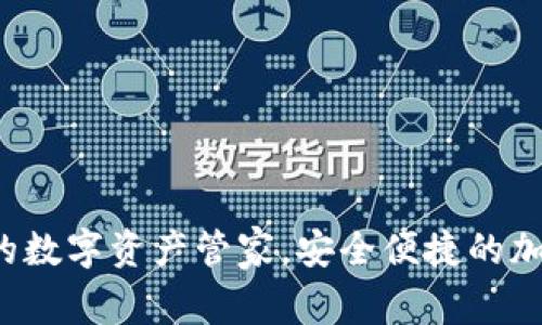 BITPIE钱包：你的数字资产管家，安全便捷的加密货币管理工具
