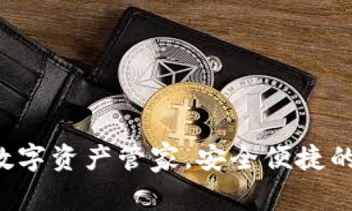 BITPIE钱包：你的数字资产管家，安全便捷的加密货币管理工具