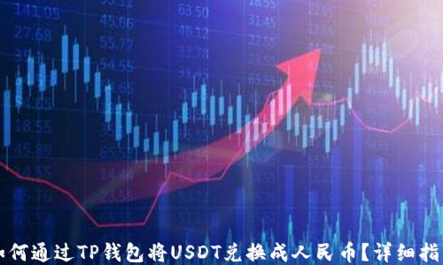 
如何通过TP钱包将USDT兑换成人民币？详细指南