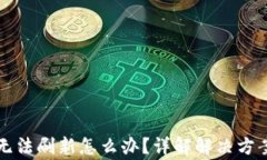 比特派钱包无法刷新怎么