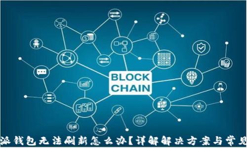 
比特派钱包无法刷新怎么办？详解解决方案与常见问题